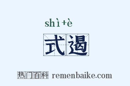 式遏是什么意思的图片